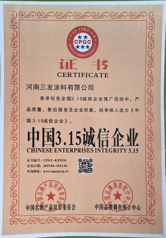 中國（guó）315誠信企（qǐ）業證書