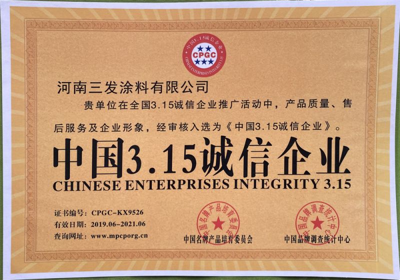 中國（guó）315誠信企業（yè）
