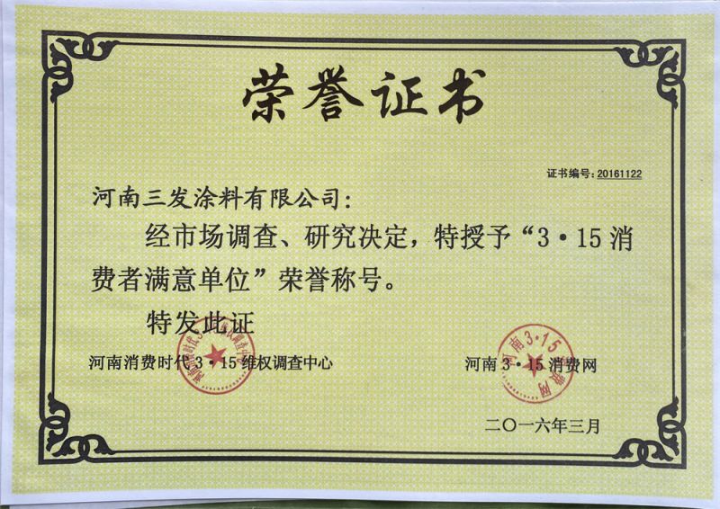 315消費者滿意（yì）單位