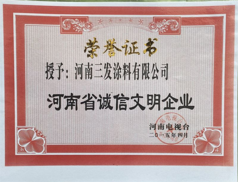 河南省（shěng）誠信文明企業